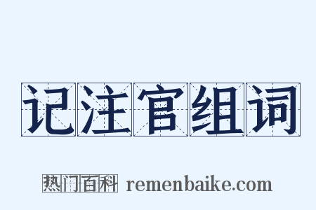 记注官组词是什么意思的图片